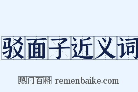 驳面子近义词是什么意思的图片